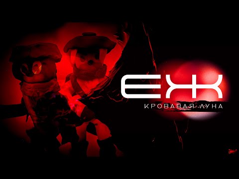 Видео: ЕЖ: Кровавая Луна