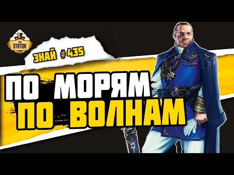 Видео: Как устроен линкор Имперского Флота | Знай #435 | Warhammer 40000