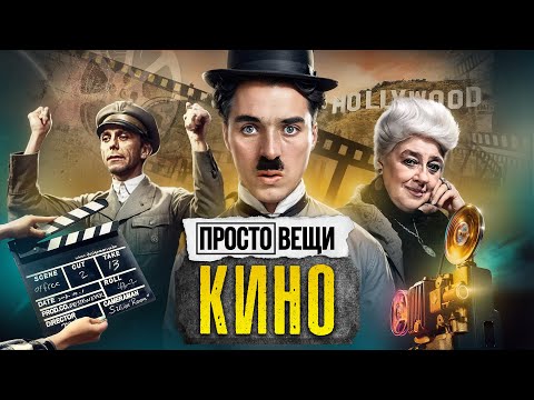 Видео: КИНО: История великой иллюзии / Простовещи / @MINAEVLIVE