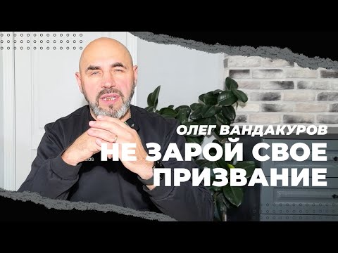 Видео: Предназначение и призвание | ОЛЕГ ВАНДАКУРОВ