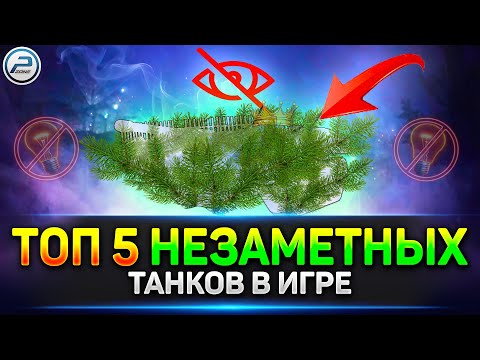 Видео: ✅ ТОП-5 танков с НЕРЕАЛЬНОЙ Маскировкой в Мир Танков