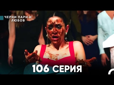 Видео: Черни пари и любов 106 Серия (Русский Дубляж)