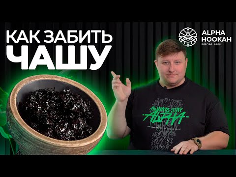 Видео: Как забить чашу для кальяна Alpha Hookah