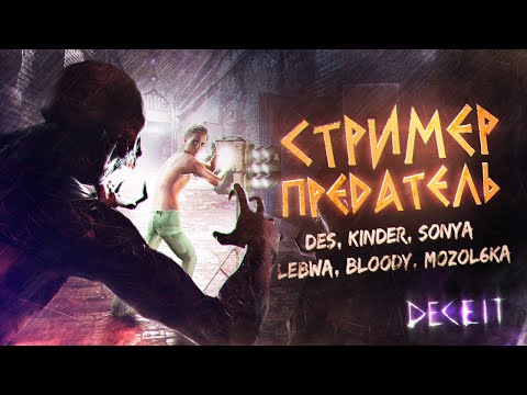 Видео: Съешь этих мягких попок - СТРИМЕР - ПРЕДАТЕЛЬ • DECEIT