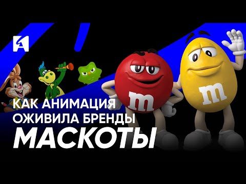 Видео: Маскоты: как бренды зарабатывают на анимации