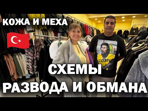 Видео: ❗КОЖА и МЕХА В ТУРЦИИ! Схемы Развода и Обмана! Примерка - ДЕШЕВО И КАЧЕСТВЕННО! Кемер Гёйнюк