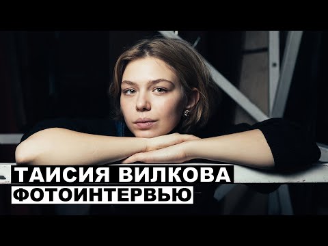 Видео: Таисия Вилкова - фотоинтервью с актрисой | Георгий За Кадром. Выпуск 19