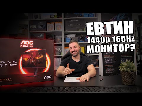 Видео: ХУБАВ и ЕВТИН 1440p МОНИТОР? | AOC Q24G2A Ревю | PCBUILD.BG