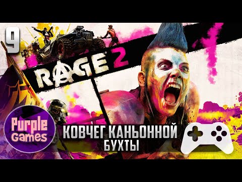 Видео: Rage 2 🎮 | ➤ Ковчег Каньонной бухты【#9】| Без комментариев