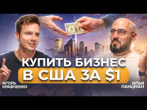 Видео: 9 ЛЕТ НАЗАД ПЕРЕЕХАЛ в США БЕЗ ДЕНЕГ- ТЕПЕРЬ ВЛАДЕЕТ 4 КОМПАНИЯМИ! Игорь Кравченко