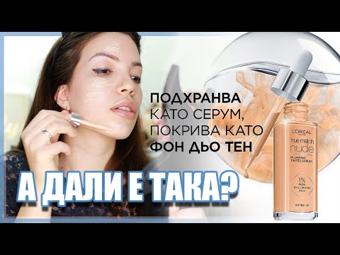 Видео: L'Oreal Paris True Match Nude ТЕСТ РЕВЮ И МНЕНИЕ