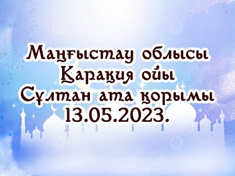 Видео: Султан ата қорымындағы садақа