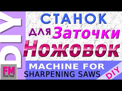 Видео: Самодельный станок для  заточки  ножовок 2