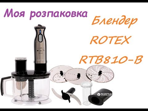 Видео: Розпакування блендера ROTEX RTB810-B з Rozetka.com.ua