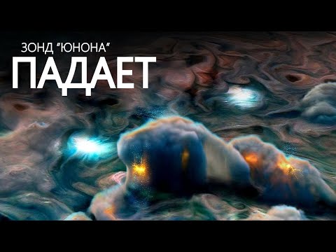 Видео: Юпитер глазами зонда: ФИНАЛЬНЫЕ ЭТАПЫ миссии.