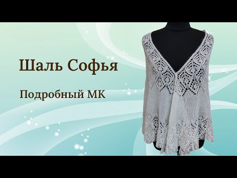 Видео: Шаль Софья - схема 2 || повтор узора для увеличения шали