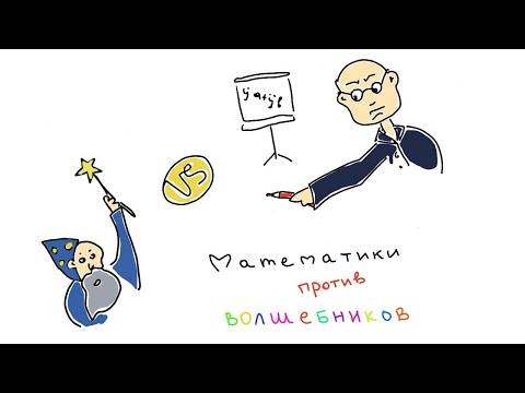 Видео: Как люди научились предсказывать будущее [Математики против волшебников]