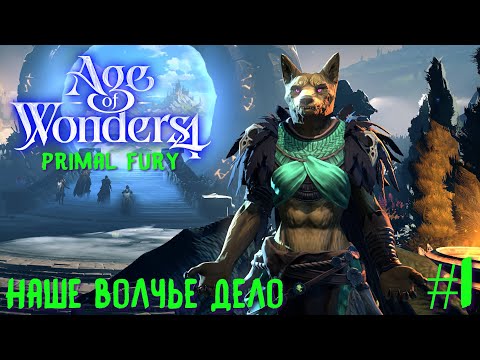 Видео: Age of Wonders 4. Primal Fury (прохождение за первобытных волков) #1. Наше волчье дело.