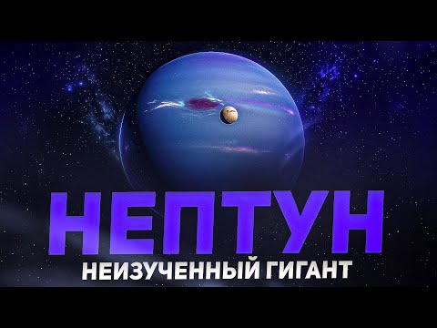 Видео: Нептун | Что Скрывает Последний Рубеж Солнечной Системы?