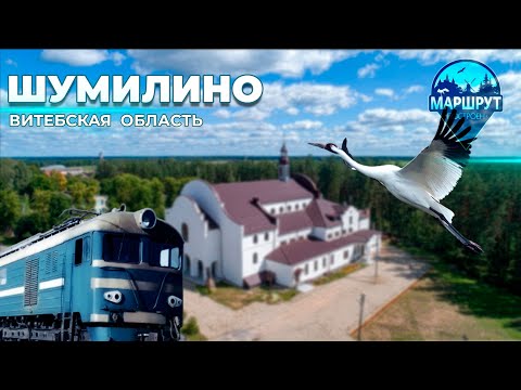 Видео: Путешествие в Шумилино | Вокзал | Валун "Большой камень" | Агроусадьба. МАРШРУТ ПОСТРОЕН