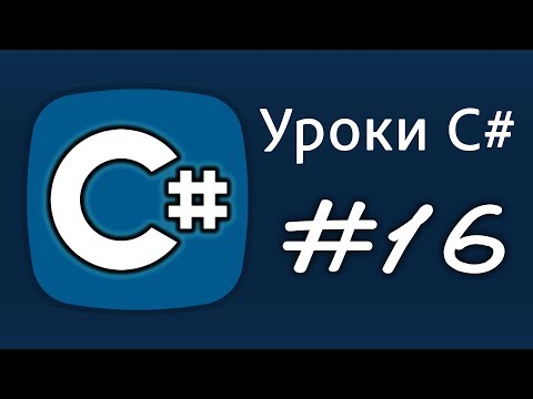 Видео: Уроки C# – цикл for – Урок 16