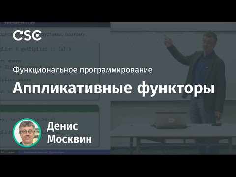 Видео: Аппликативные функторы