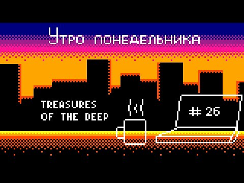 Видео: (Подкаст) Утро понедельника №26 – Treasures of the Deep
