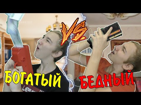Видео: БОГАТЫЙ VS БЕДНЫЙ | БОГАТЫЙ ПРОТИВ БЕДНОГО
