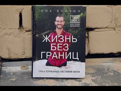 Видео: Ник Вуйчич Өмірде шектеу жоқ Отбасы сенімі қазақша аудиокітап