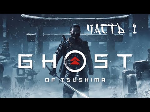 Видео: 1. ДЗИН И ЮНА ➤ ЭФФЕКТ КУРОСАВЫ ➤ Ghost of Tsushima (Призрак Цусимы) ПРОХОЖДЕНИЕ PS4