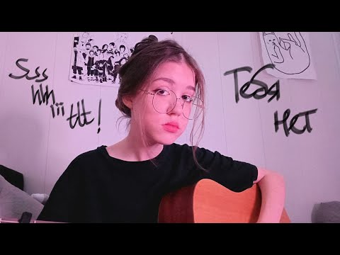 Видео: Тебя нет - ssshhhiiittt! (cover)