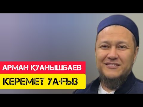 Видео: Керемет уағыз / жаңа уағыз / Арман Қуанышбаев