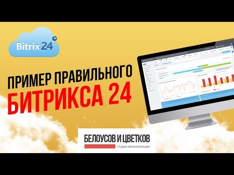 Видео: Пример правильного Битрикса 24!