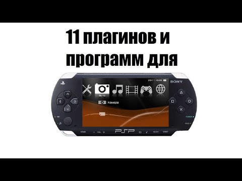 Видео: 11 Плагинов и Программ для PSP