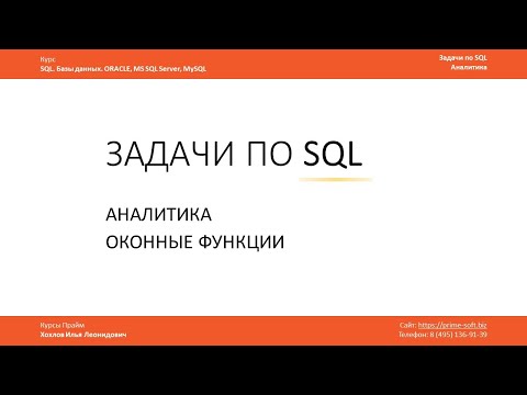 Видео: Задачи по SQL / Аналитические оконные функции ORACLE