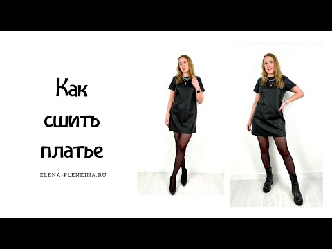 Видео: Как сшить платье. Пошив платья «Софи» |TIM_hm|