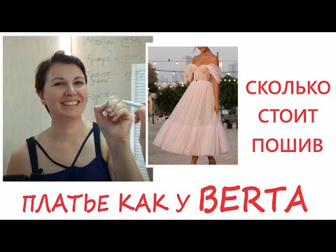 Видео: Сколько стоит сшить вечернее платье как из салона. Платье BERTA