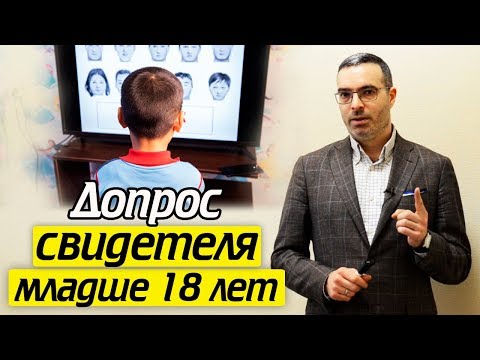 Видео: Допрос несовершеннолетнего свидетеля | Как проходит допрос детей?