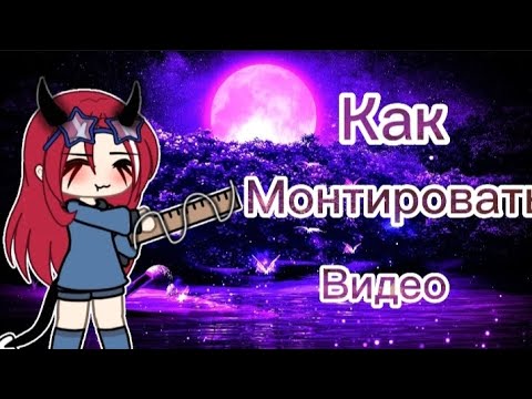 Видео: ~ Помощь начинающим гача-туберам~Как монтировать видео~ Монтаж ~ //Gacha Life//~