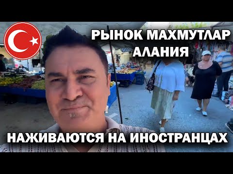 Видео: НАЖИВАЮТСЯ НА ИНОСТРАНЦАХ! РЕАЛЬНО ДОРОГО! Рынок в субботу Махмутлар Алания Турция #влог