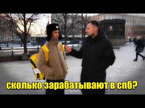 Видео: Сколько зарабатывают в спб?#заработок #деньги #работа