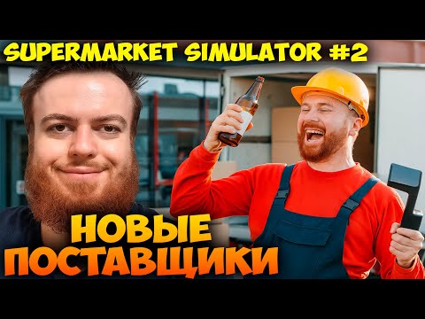 Видео: НОВЫЕ ПОСТАВЩИКИ 🛍️ Supermarket Simulator #2 Прохождение