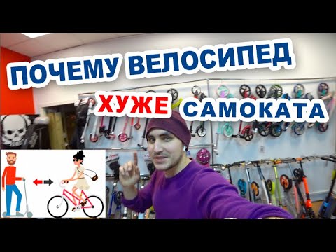 Видео: Почему велосипед хуже, чем самокат. САМОКАТ VS ВЕЛОСИПЕД.