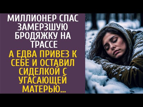 Видео: Богач спас замерзшую бродяжку на трассе… А едва привез к себе и оставил сиделкой с угасающей матерью