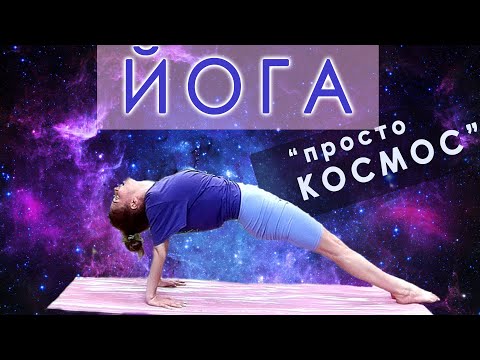Видео: Домашняя йога, женская йога, йога антистресс, хатха-йога для начинающих, хатха йога женские практики