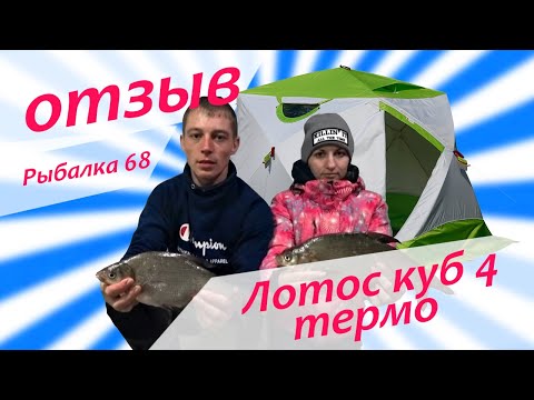 Видео: Рыбалка в палатке Лотос куб термо (Рыбалка 68)