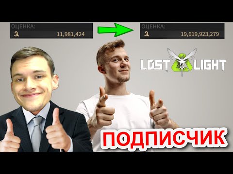 Видео: ПРОКАЧАЛ АККАУНТ ПОДПИСЧИКА!!  I  LOST LIGHT