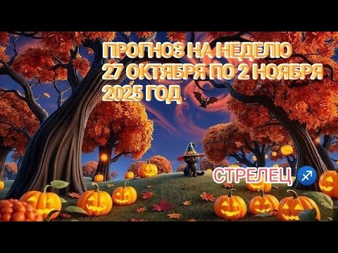 Видео: СТРЕЛЕЦ ♐ ПРОГНОЗ НА НЕДЕЛЮ С 27 ОКТЯБРЯ ПО 2 НОЯБРЯ 2025 ГОД.