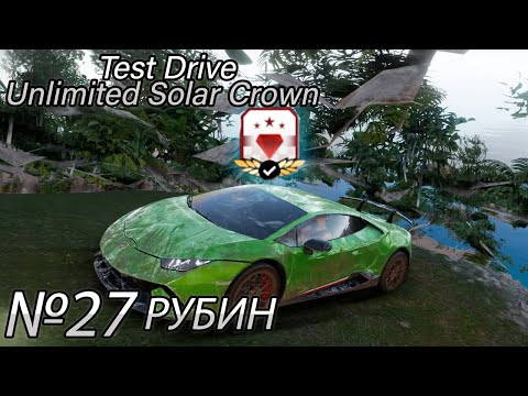 Видео: КОРОЛЕВСКАЯ РЕГАЛИЯ - РУБИН! Прохождение Test Drive Unlimited Solar Crown (Серия 27)