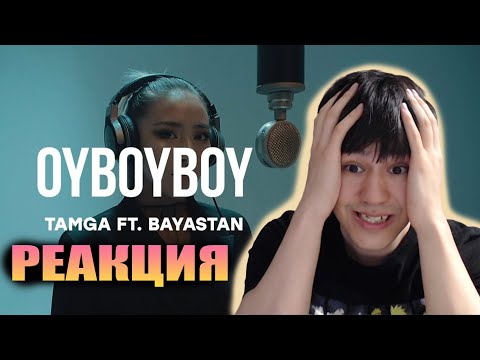 Видео: ОЙБОЙ! Tamga ft. Bayastan - OyBoy, boy ( Live ) / Curltai | РЕАКЦИЯ